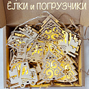 Гирлянда для детской "Елки и Погрузчики"