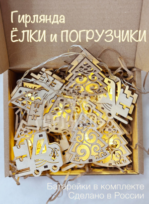 Гирлянда для детской "Елки и Погрузчики"