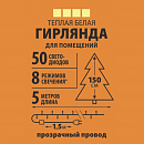 Гирлянда нить 5 метров 50 LED с 8 режимами