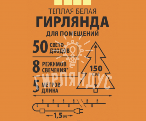 Гирлянда нить 5 метров 50 LED с 8 режимами