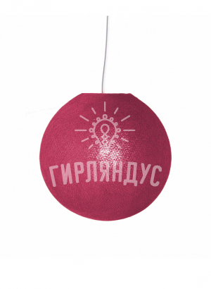 Шар-светильник подвесной фуксия